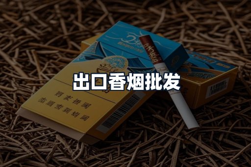 出口香烟批发