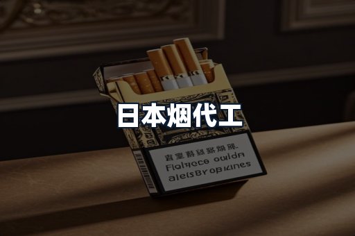 日本烟代工