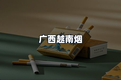 广西越南烟